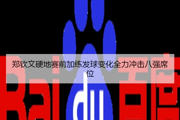 郑钦文硬地赛前加练发球变化全力冲击八强席位
